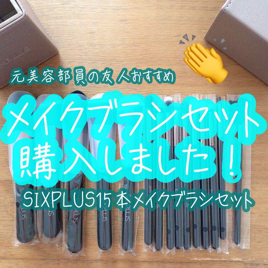15本メイクブラシセット/SIXPLUS/メイクブラシを使ったクチコミ（1枚目）
