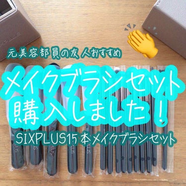  魅力のコーヒー色 メイクブラシ15本セット/SIXPLUS/メイクブラシを使ったクチコミ（1枚目）