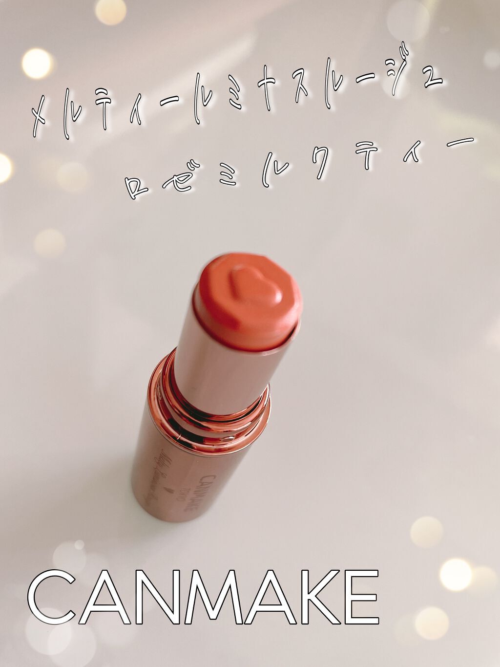 とろけるようなつけ心地


【使った商品】
 
        キャンメイク メルティールミナスルージュ
        T02 ロゼミルクティー      880円


【色味】

       ベージュやブラウンみのある粘膜色
    