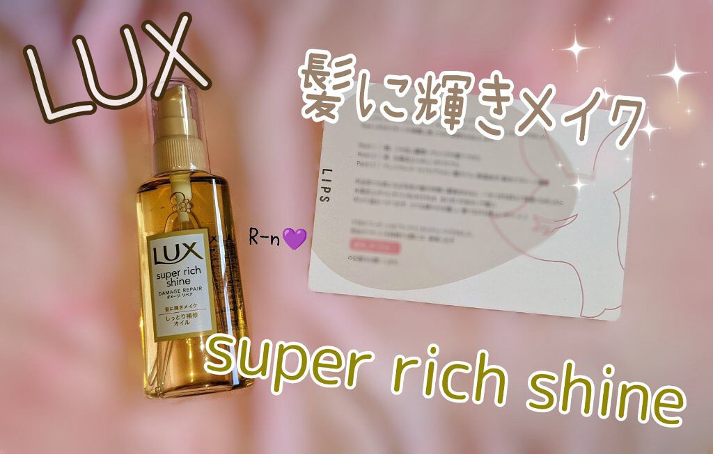 スーパーリッチシャイン ダメージリペア リッチ補修オイル/LUX/ヘアオイルを使ったクチコミ（1枚目）
