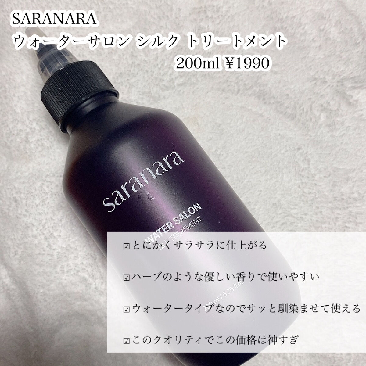 ウォーターサロン シルク トリートメント/SARANARA/洗い流すヘアトリートメントを使ったクチコミ（2枚目）