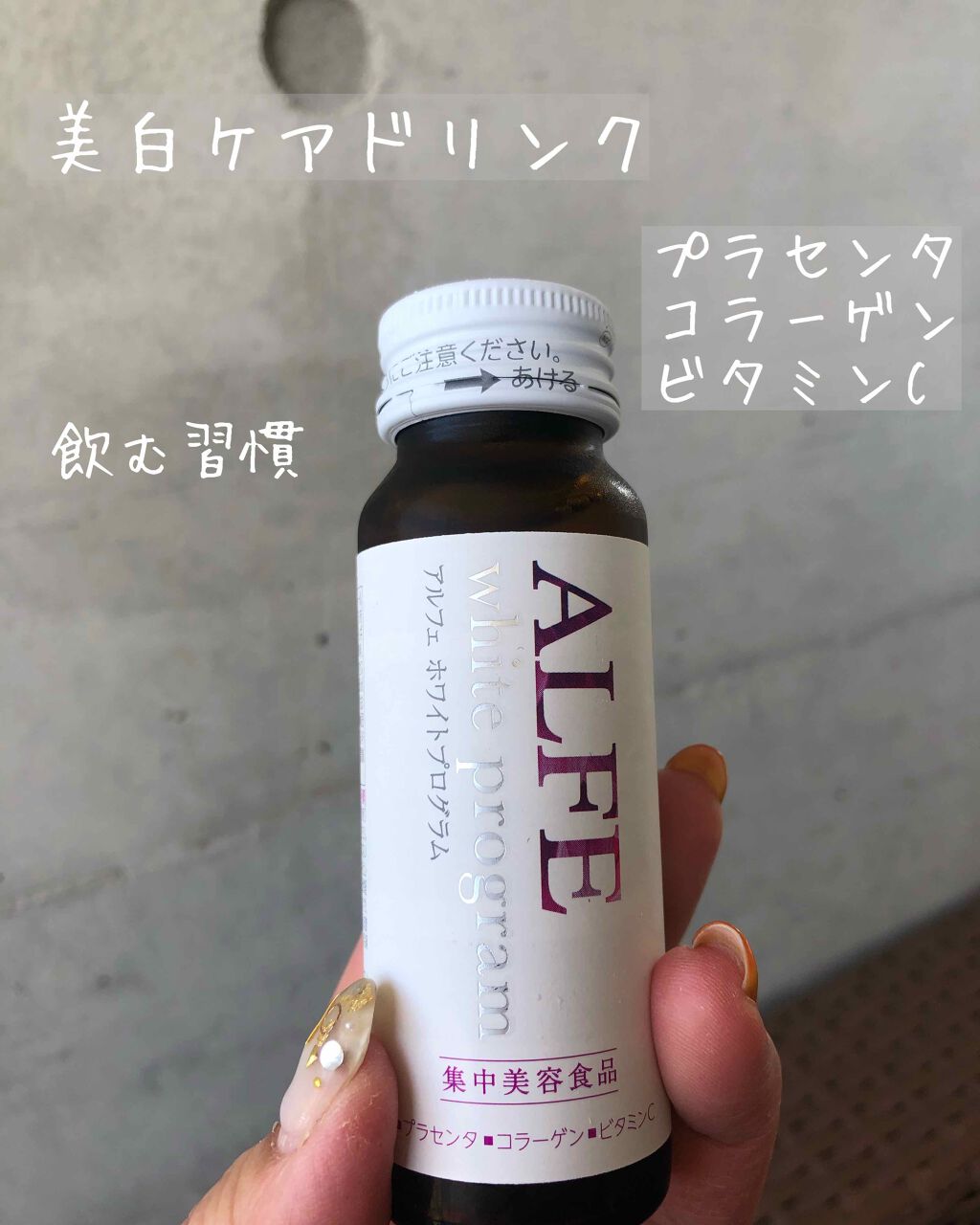 アルフェ ホワイトプログラム/アルフェ/美容ドリンクを使ったクチコミ（1枚目）