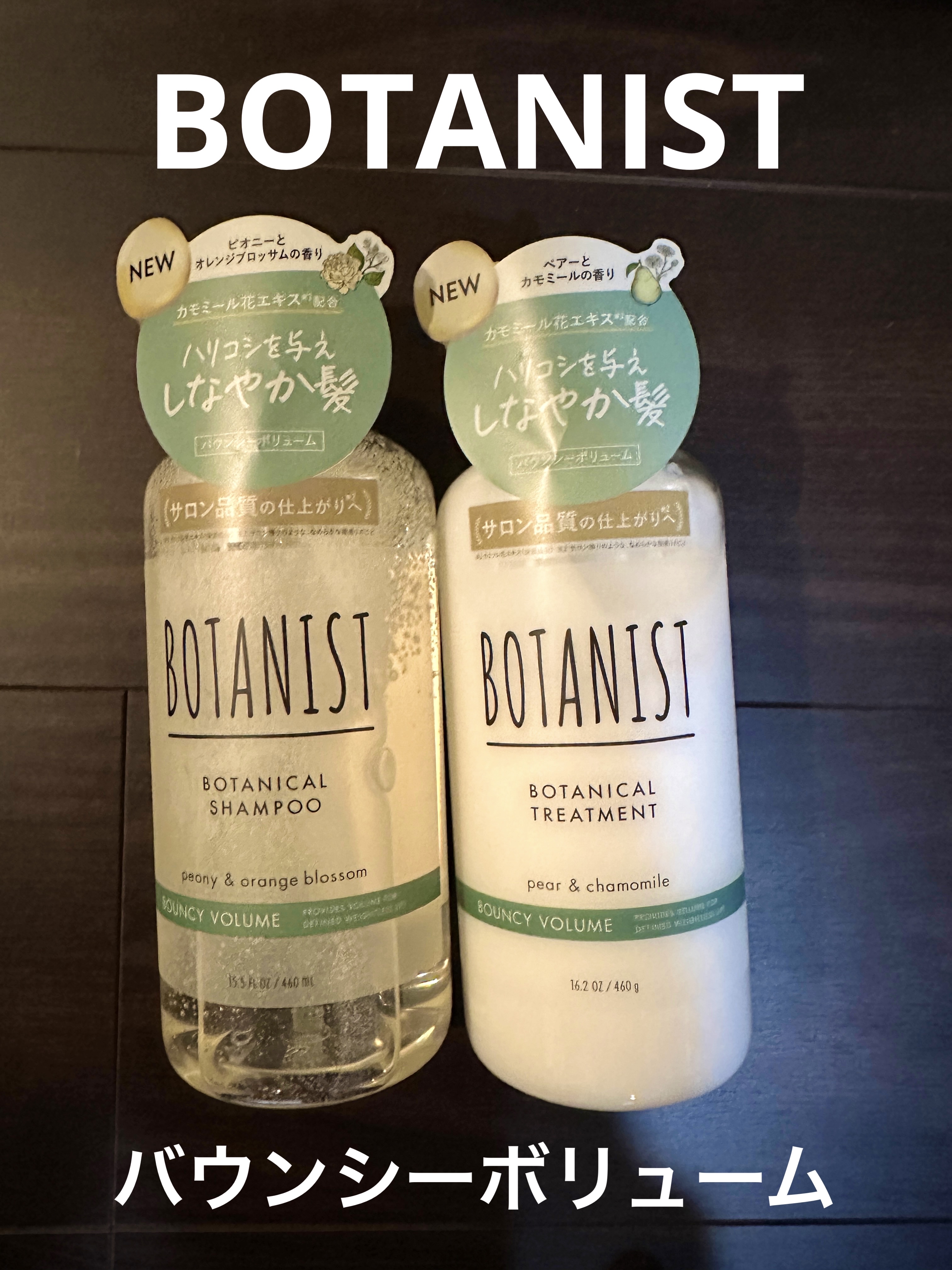 ボタニカルシャンプー／トリートメント(バウンシーボリューム