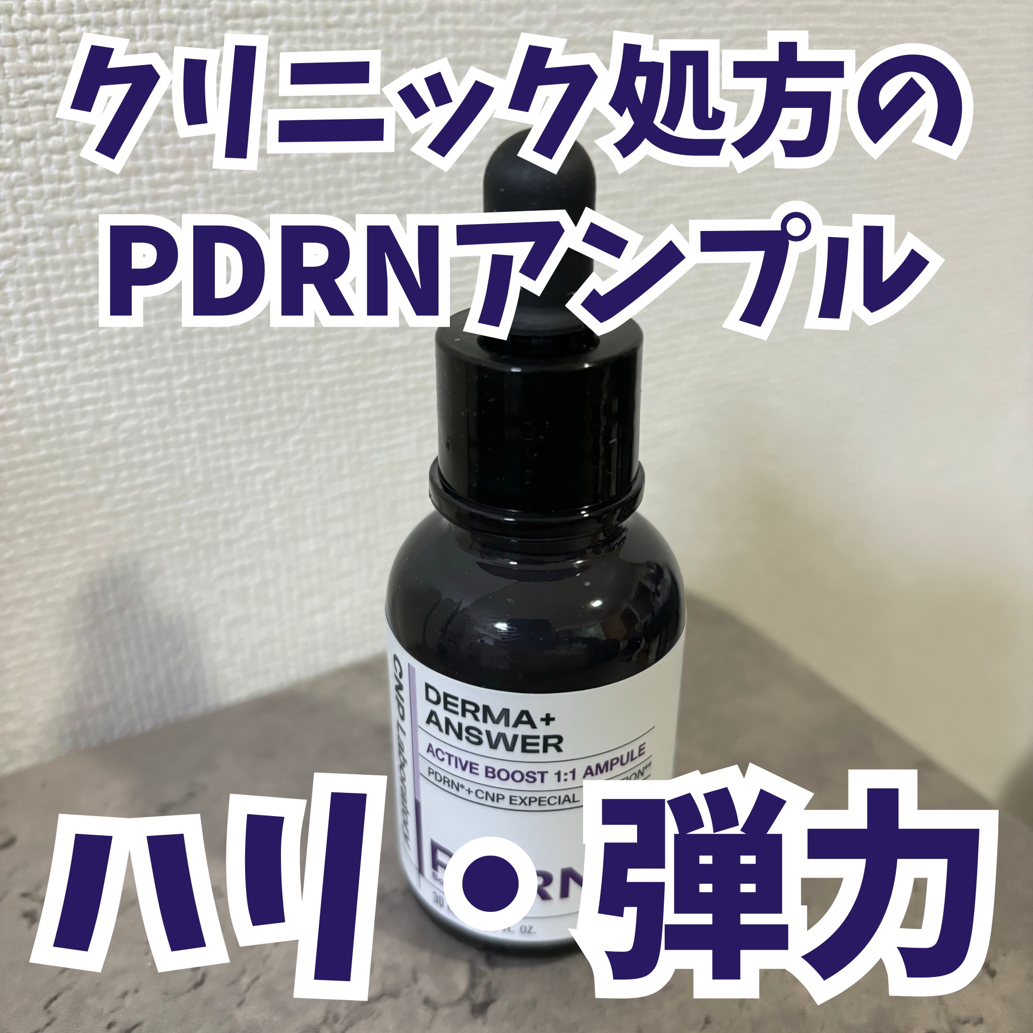 ダーマアンサー PDRN アクティブブースト1:1アンプル/CNP Laboratory/美容液を使ったクチコミ（1枚目）