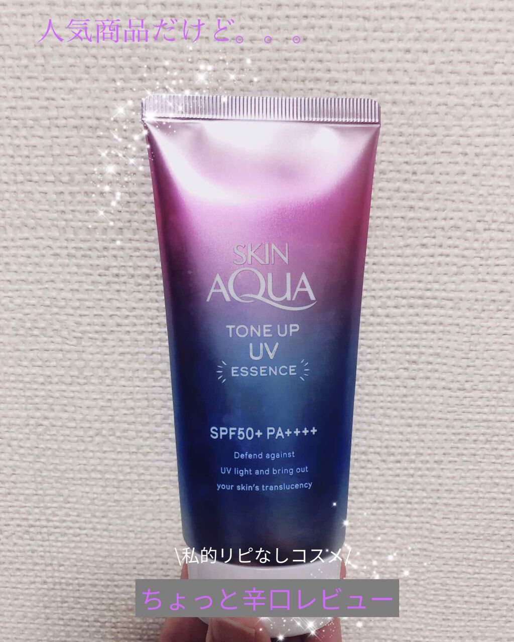 スキンアクア トーンアップUVエッセンス/スキンアクア/日焼け止めクリームを使ったクチコミ（1枚目）