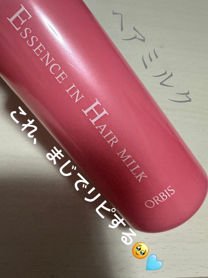 エッセンスインヘアミルク/オルビス/ヘアミルクを使ったクチコミ(1枚目)