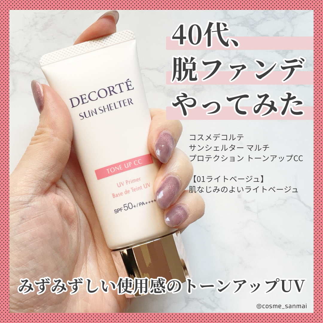 サンシェルター　マルチ プロテクション　トーンアップＣＣ/DECORTÉ/化粧下地を使ったクチコミ（1枚目）