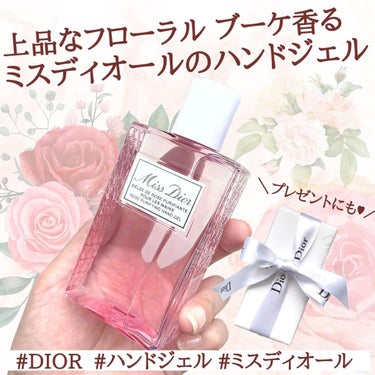 Dior ミス ディオール ハンド ジェルのクチコミ「上品なフローラル ブーケ香る💖
ミスディオールのハンドジェル✨

───────────.....」（1枚目）