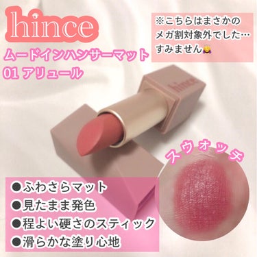 ムードインハンサーシアー/hince/口紅を使ったクチコミ（5枚目）