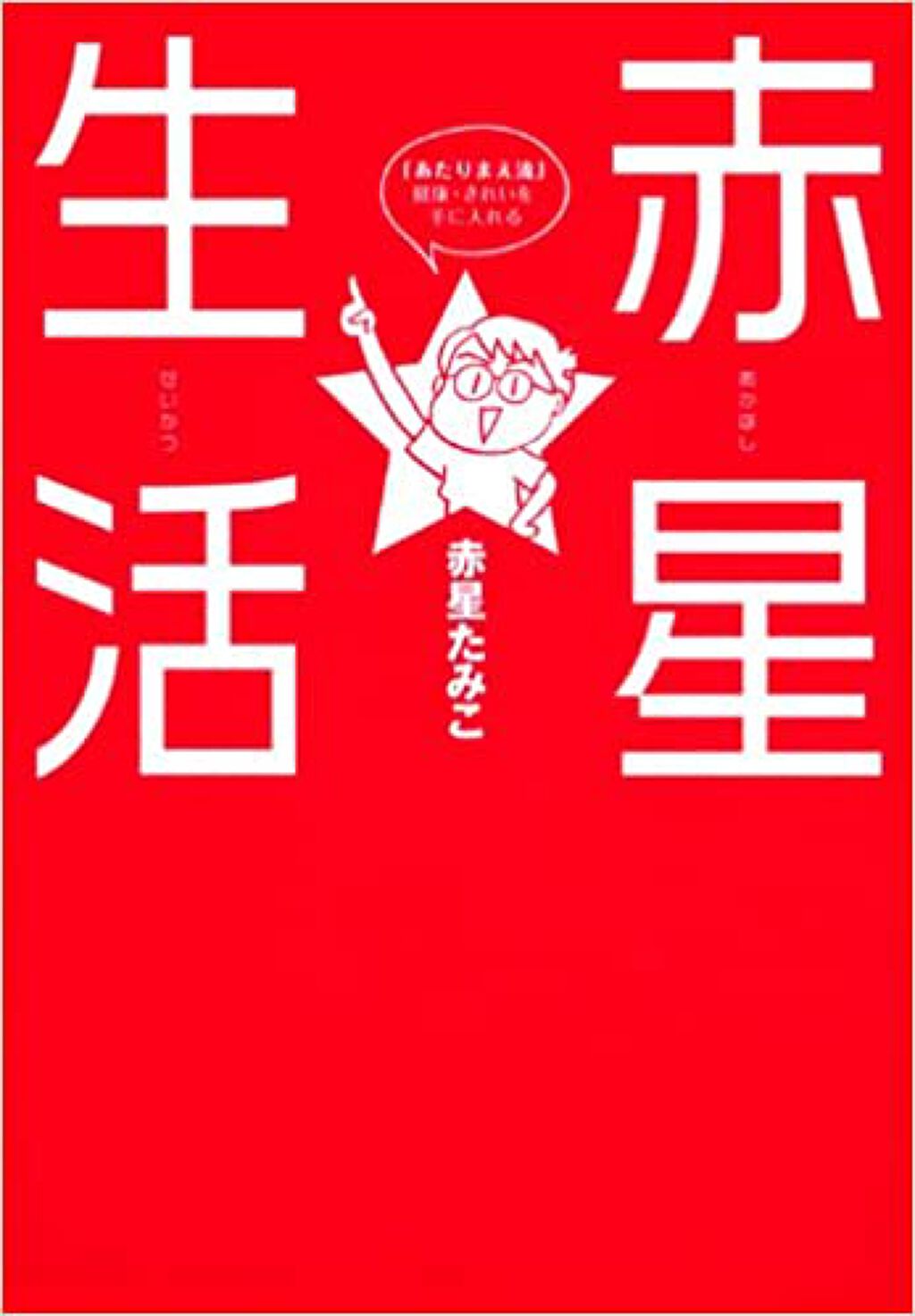 講談社 赤星生活 「あたりまえ流」健康・きれいを手に入れる 赤星たみこ