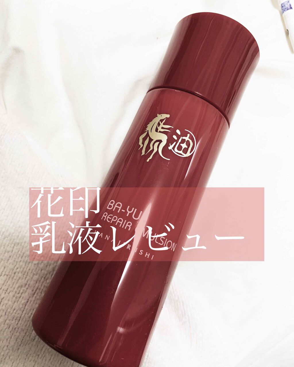 モイストフェイシャルスキンエマルジョンBU/花印(ハナジルシ)/乳液を使ったクチコミ(1枚目)