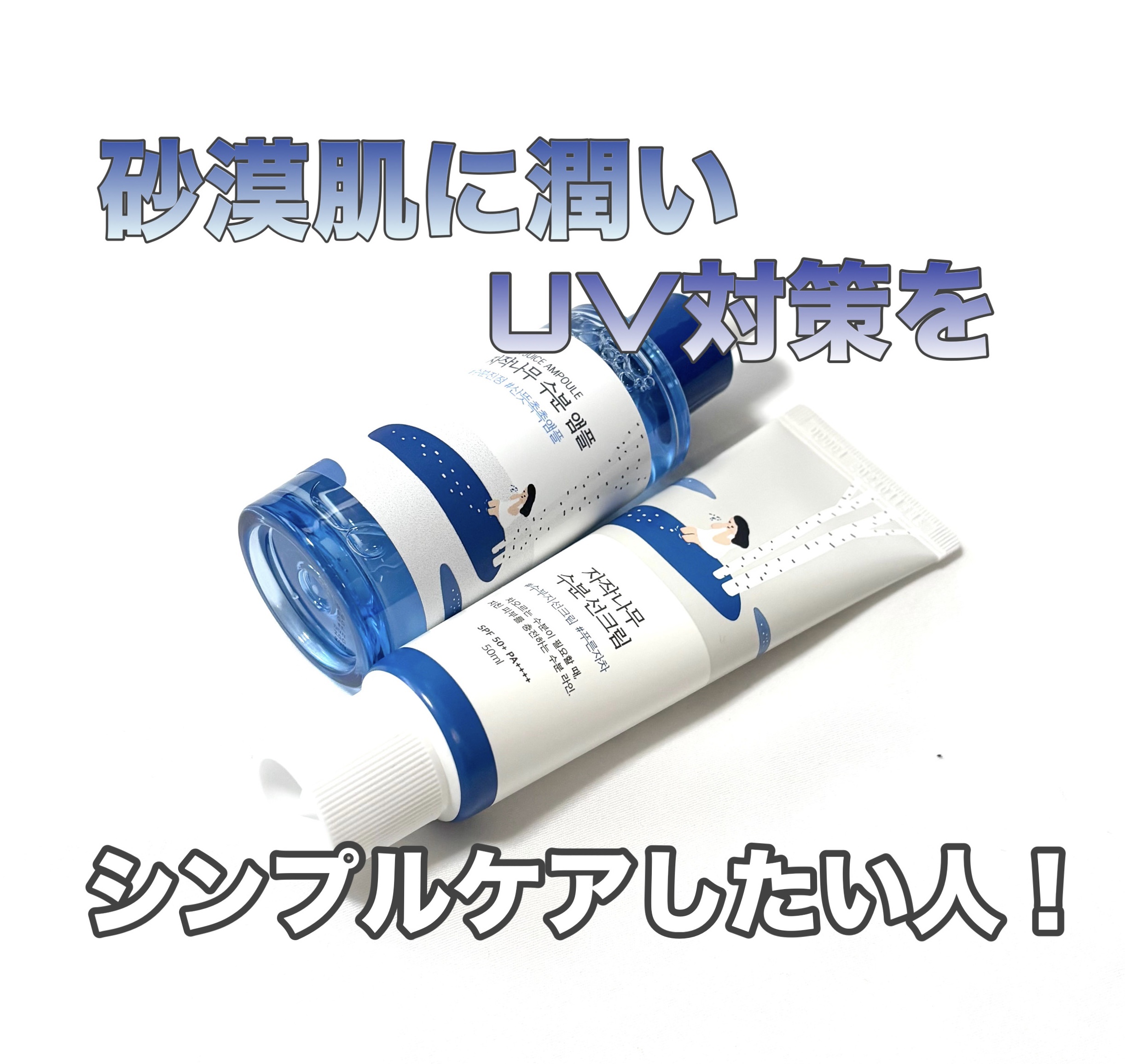 白樺水分uvクリーム/ROUND LAB/日焼け止めクリームを使ったクチコミ（1枚目）