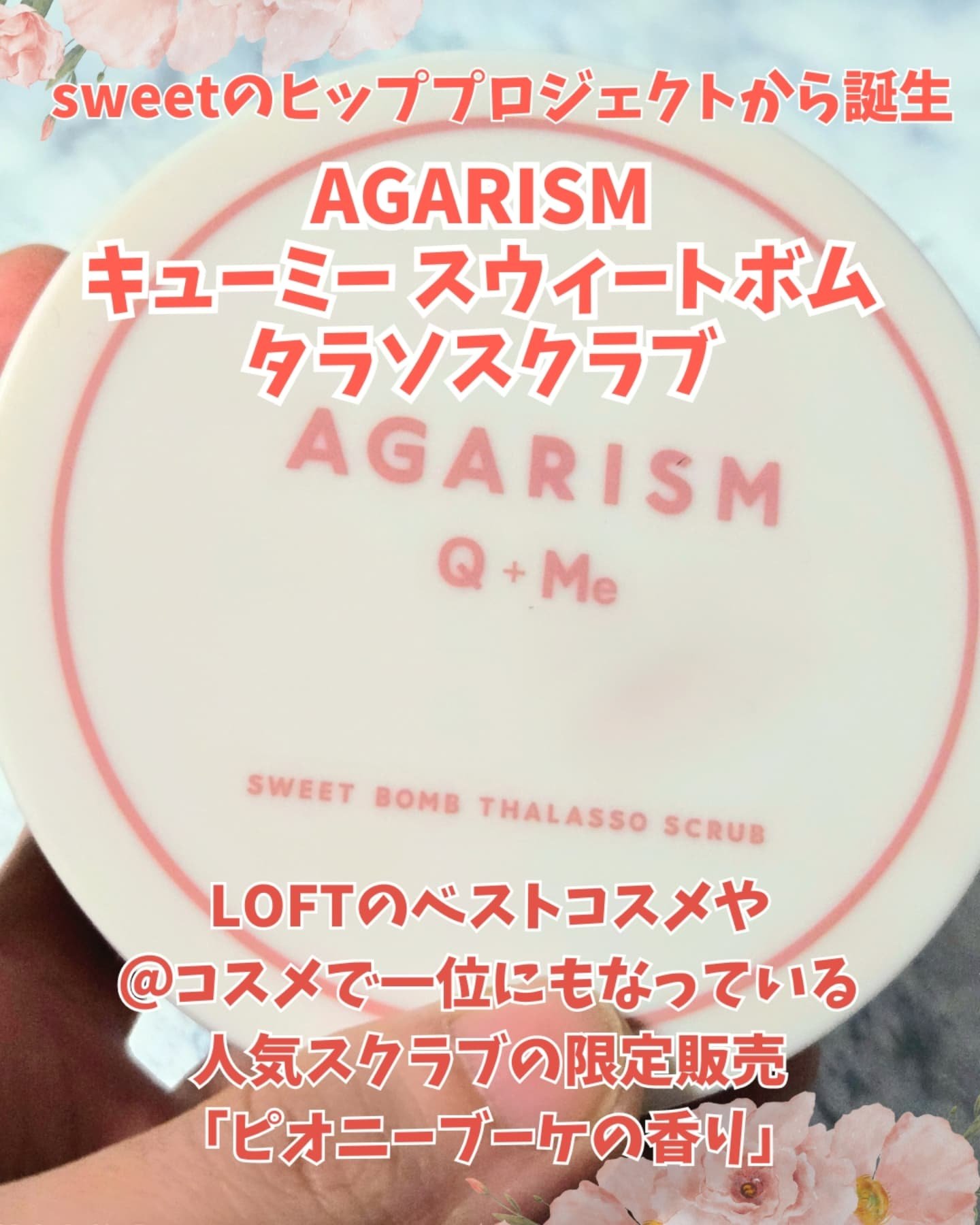 キューミースウィートボムタラソスクラブ　ピオニーブーケの香り/AGARISM/ボディスクラブを使ったクチコミ（2枚目）