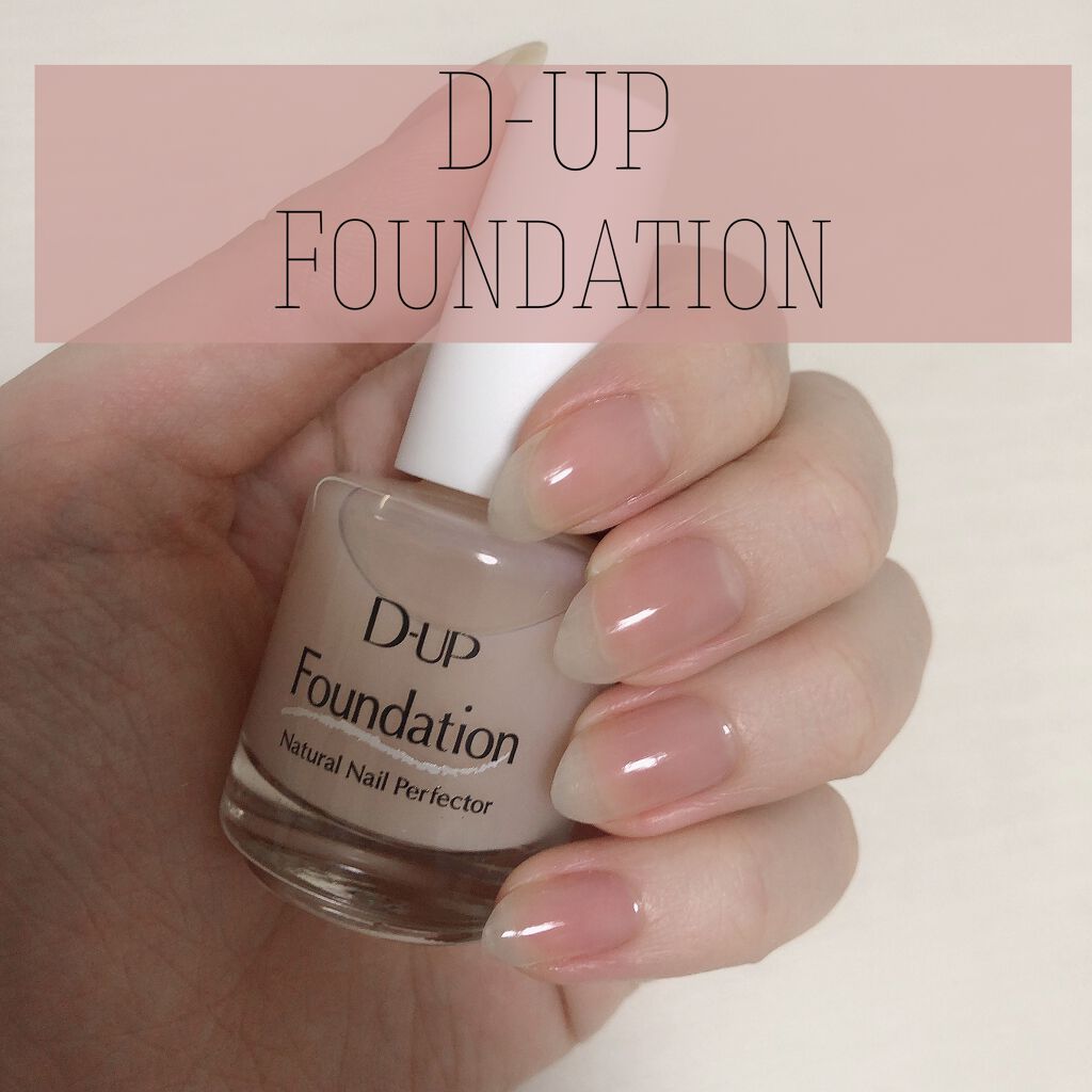ディーアップファンデーション/D-UP/ネイルベースコートを使ったクチコミ（1枚目）