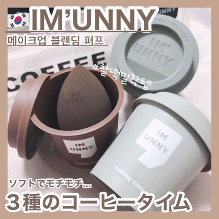 メイクアップ ブレンディングパフ/IM UNNY/パフ・スポンジを使ったクチコミ(1枚目)