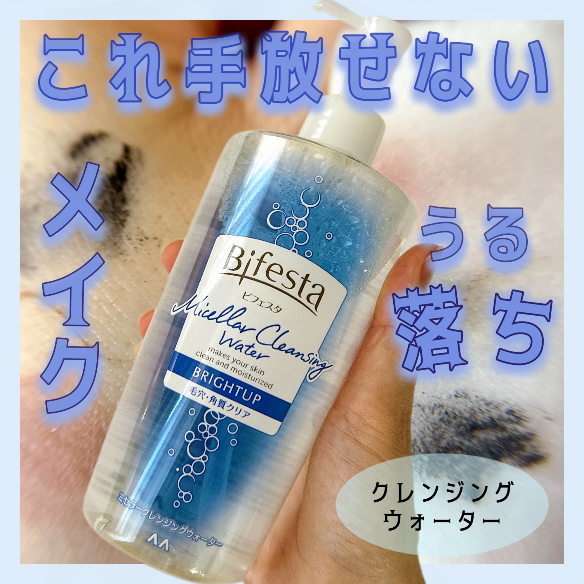 ミセラークレンジングウォーター ブライトアップ/ビフェスタ/クレンジングウォーターを使ったクチコミ（1枚目）
