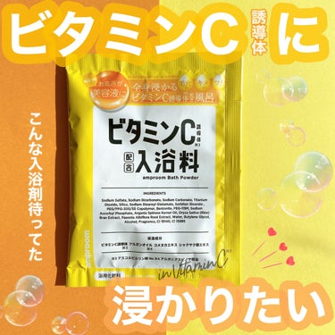 🍋・・・・・🍋・・・・・🍋・・・・・🍋

　amproom
　ビタミンバスパウダー　
　ビタミンC誘導体配合入浴剤
　分包　1day  ￥２２０(税込)

🍋・・・・・🍋・・・・・🍋・・・・・🍋

美容