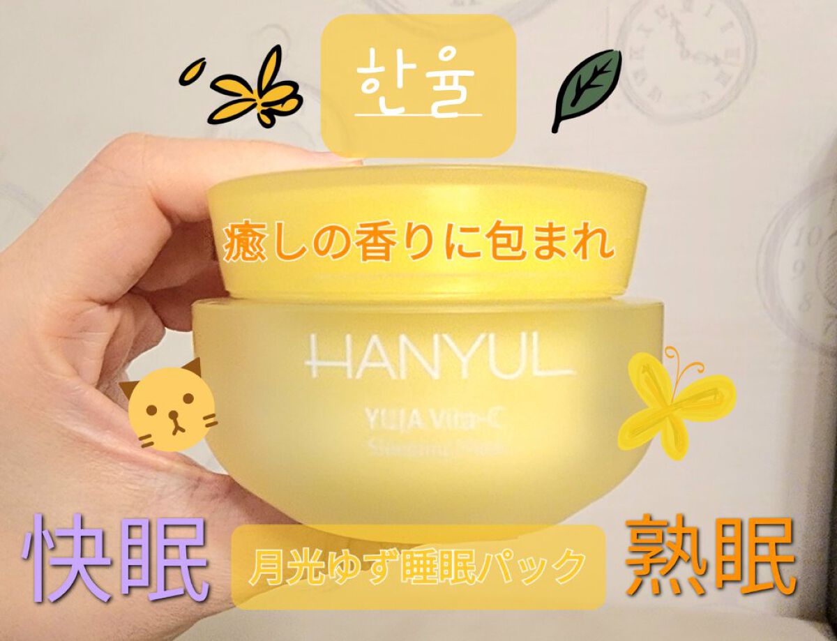月光ゆず睡眠パック(旧バージョン)/HANYUL(ハンユル)/フェイスクリームを使ったクチコミ（1枚目）