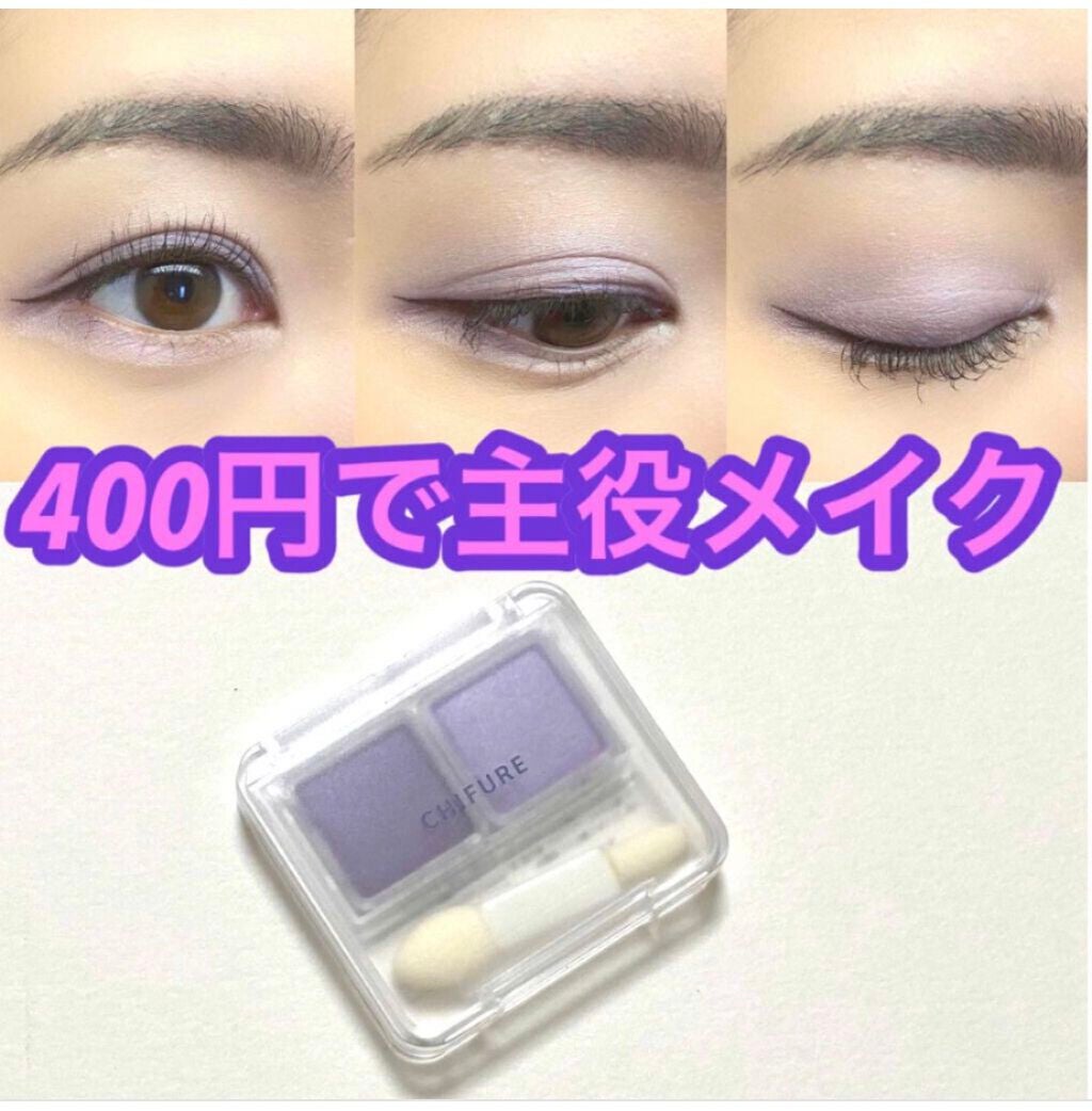 ツイン カラー アイシャドウ/ちふれ/アイシャドウパレットを使ったクチコミ(1枚目)