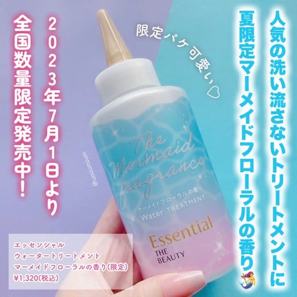 エッセンシャル THE BEAUTY 髪のキメ美容ウォータートリートメント マーメイドフローラルの香りのクチコミ「大人気エッセンシャルウォータートリートメントに
夏限定マーメイドフローラルの香り🧜♀️💕
.....」(2枚目)