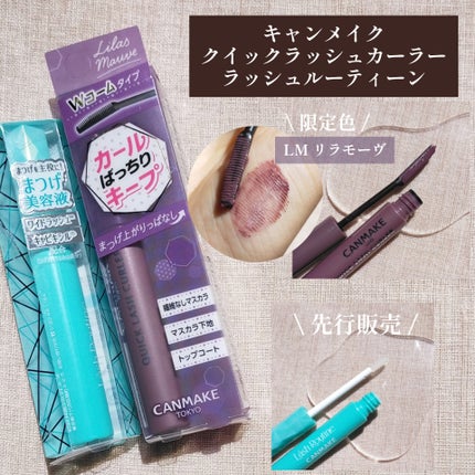 クイックラッシュカーラー/キャンメイク/マスカラ下地を使ったクチコミ(1枚目)