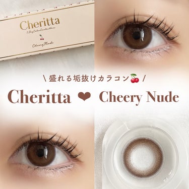 \ 盛れる垢抜けカラコン🍒´- /
𝐂𝐡𝐞𝐫𝐢𝐭𝐭𝐚 ｢ Cheery Nude  ｣
⁡
⁡
⁡
#カラコンレポ 👀
 
⁡
⁡
﹏﹏﹏﹏﹏﹏﹏﹏﹏﹏﹏﹏﹏﹏﹏﹏﹏﹏﹏﹏
⁡
⁡
⌇ 𝗂𝗍𝖾𝗆 ⌇
⁡