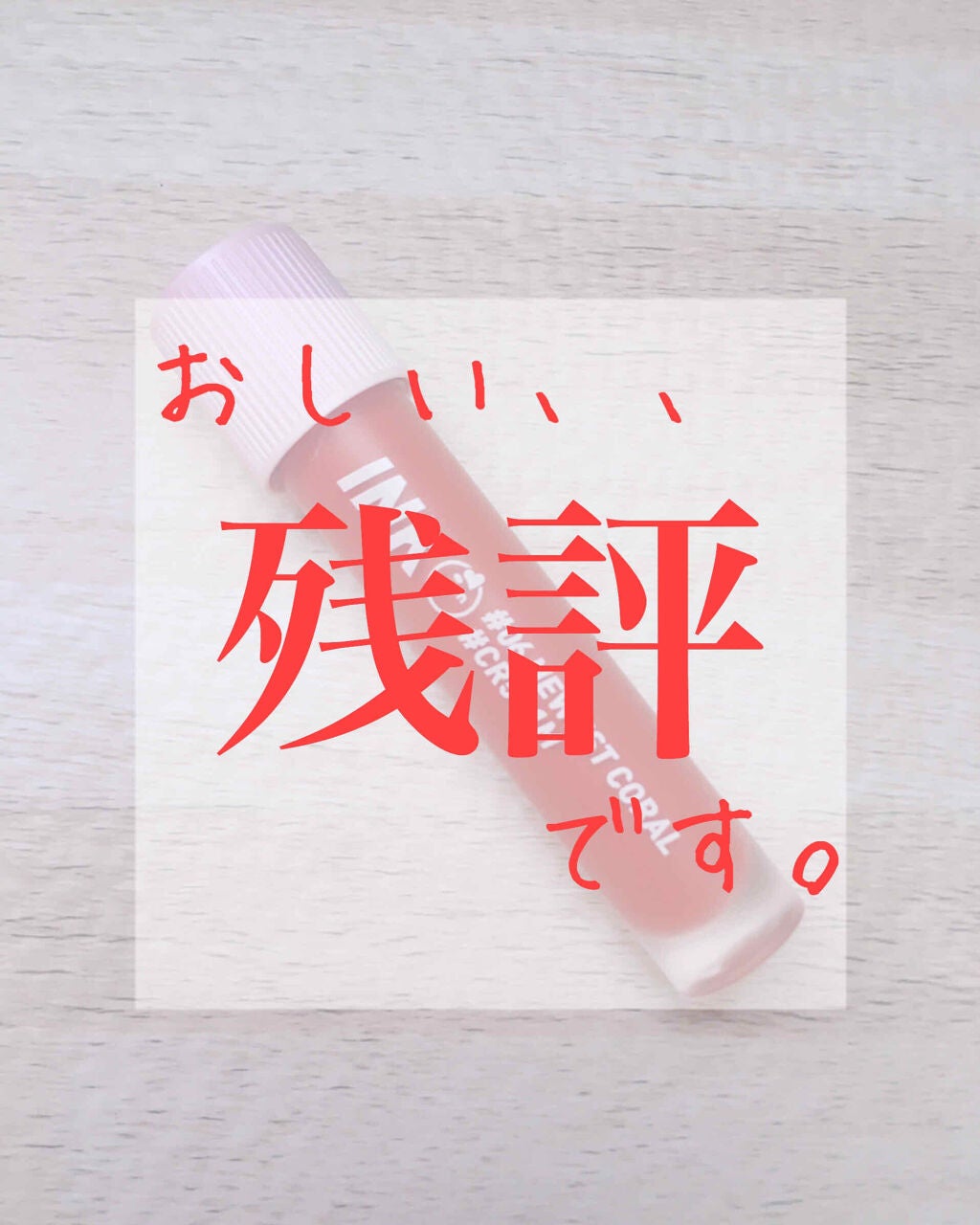 インク マット ブラー ティント/PERIPERA/口紅を使ったクチコミ(1枚目)