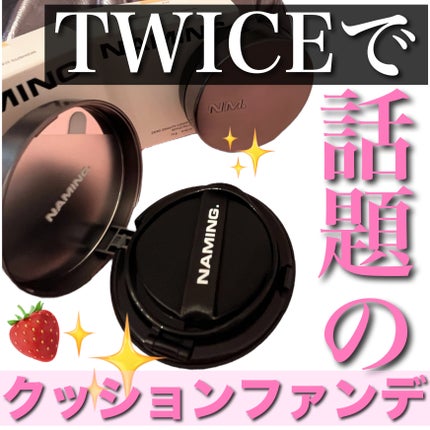 ネーミング ゼログラビティ カバーフィットクッション/NAMING./クッションファンデーションを使ったクチコミ(1枚目)