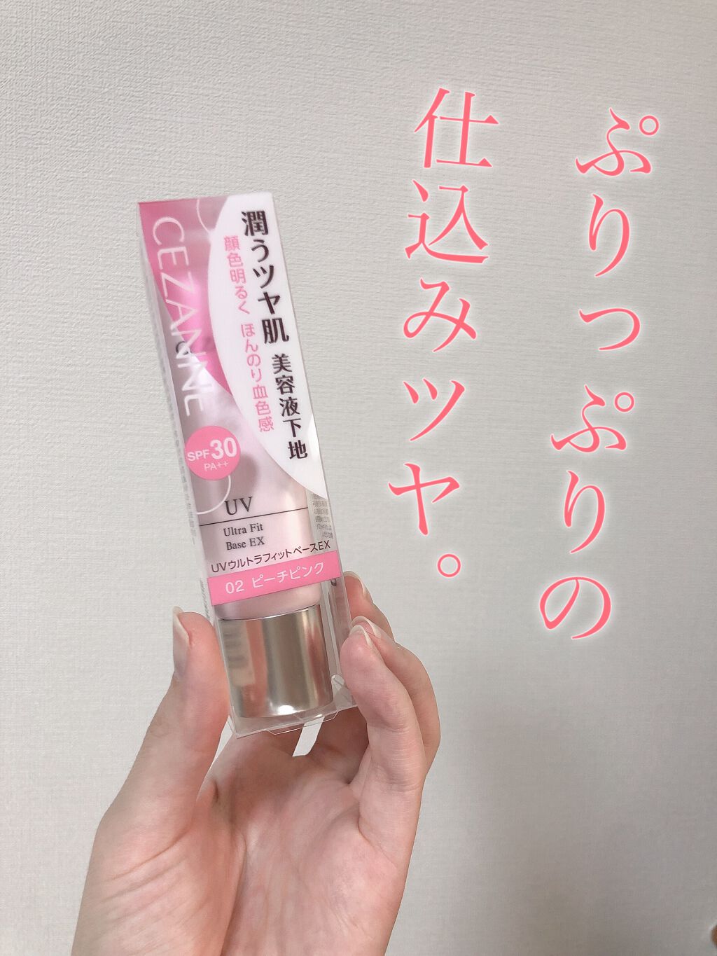 こんにちは！くちべにこです。
脂質制限を始めました。

CEZANNE　UVウルトラフィットベースEX
02ピーチピンク

すこーし前にリニューアルとなったこちらの商品、ずっと気になっててこの間やっと購入したんですが。

ほんっとに買ってよ