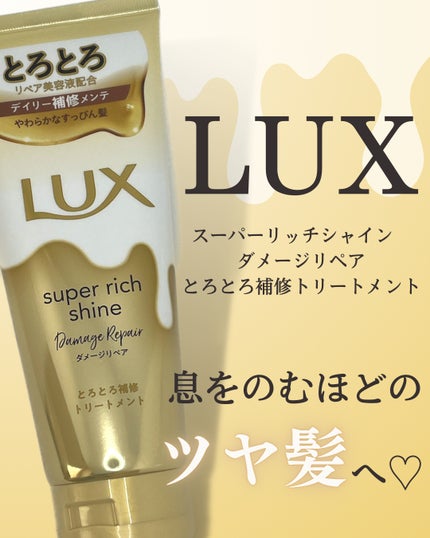 スーパーリッチシャイン ダメージリペア とろとろ補修トリートメント/LUX/洗い流すヘアトリートメントを使ったクチコミ(1枚目)
