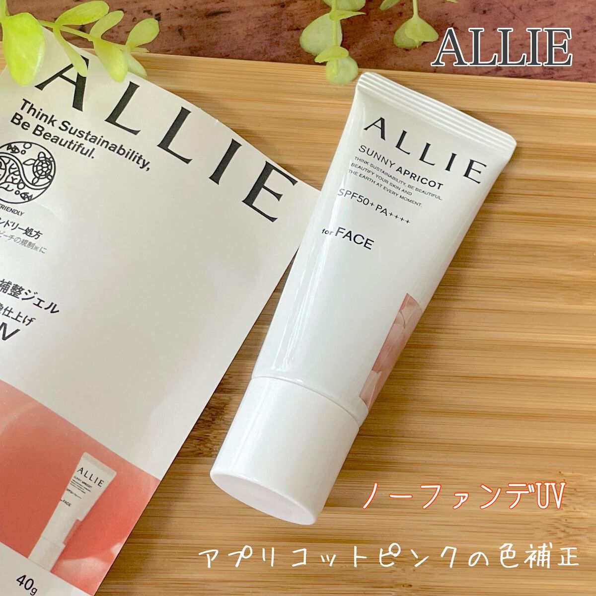 アリィー クロノビューティ カラーチューニングUV/アリィー/日焼け止めクリームを使ったクチコミ(1枚目)