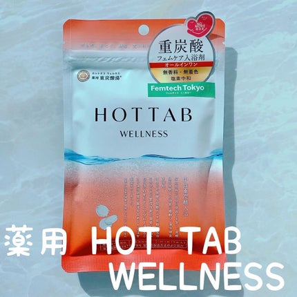 薬用 HOT TAB WELLNESS /HOT TAB/炭酸系入浴剤を使ったクチコミ(1枚目)