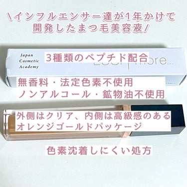 Japan Cosmetic Academy LUSH more...のクチコミ「ジャパンコスメティックアカデミー 
ラッシュモア

毎日使える低刺激まつ毛美容液！

インスタ.....」（2枚目）