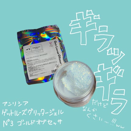 ゲットルーズグリッタージェル/unleashia/グリッターを使ったクチコミ(1枚目)