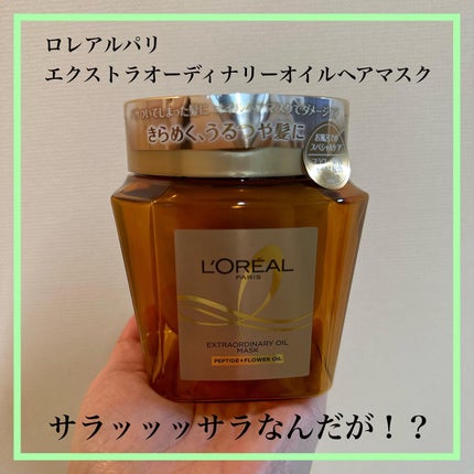 エクストラオーディナリー オイル ヘアマスク/ロレアル パリ/ヘアマスク・ヘアパックを使ったクチコミ(1枚目)
