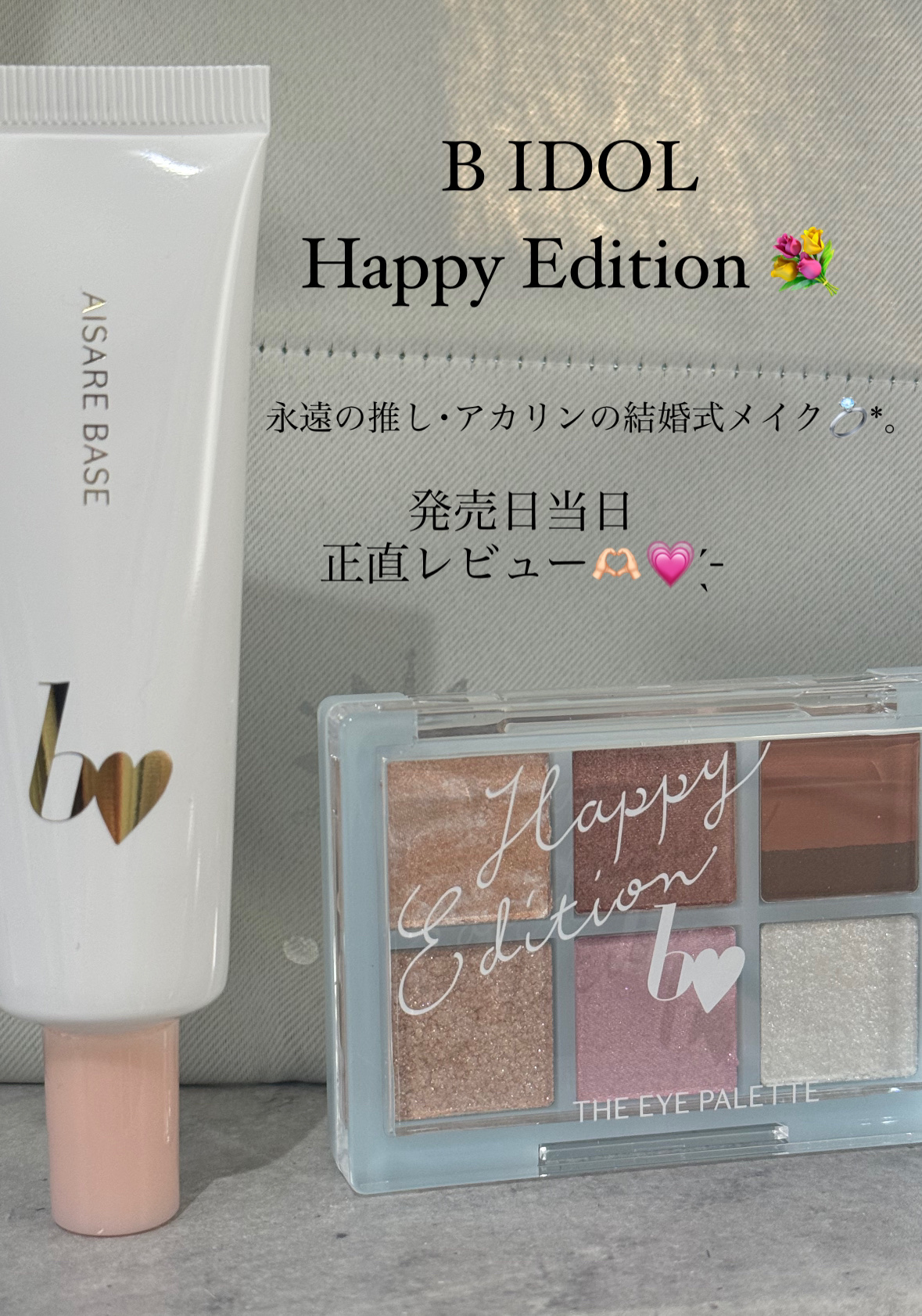 THE アイパレR/b idol/アイシャドウパレットを使ったクチコミ（1枚目）