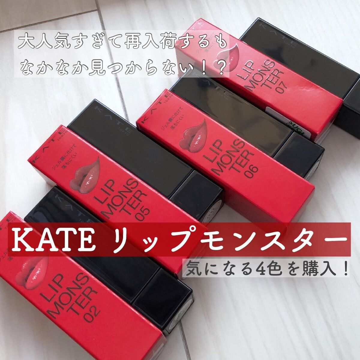 ケイト リップモンスター/KATE/口紅を使ったクチコミ(1枚目)