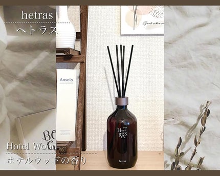 プレミアムディフューザー/hetras/ルームフレグランスを使ったクチコミ(1枚目)