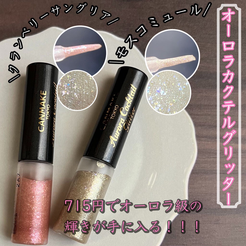 オーロラカクテルグリッター/キャンメイク/アイシャドウを使ったクチコミ(1枚目)