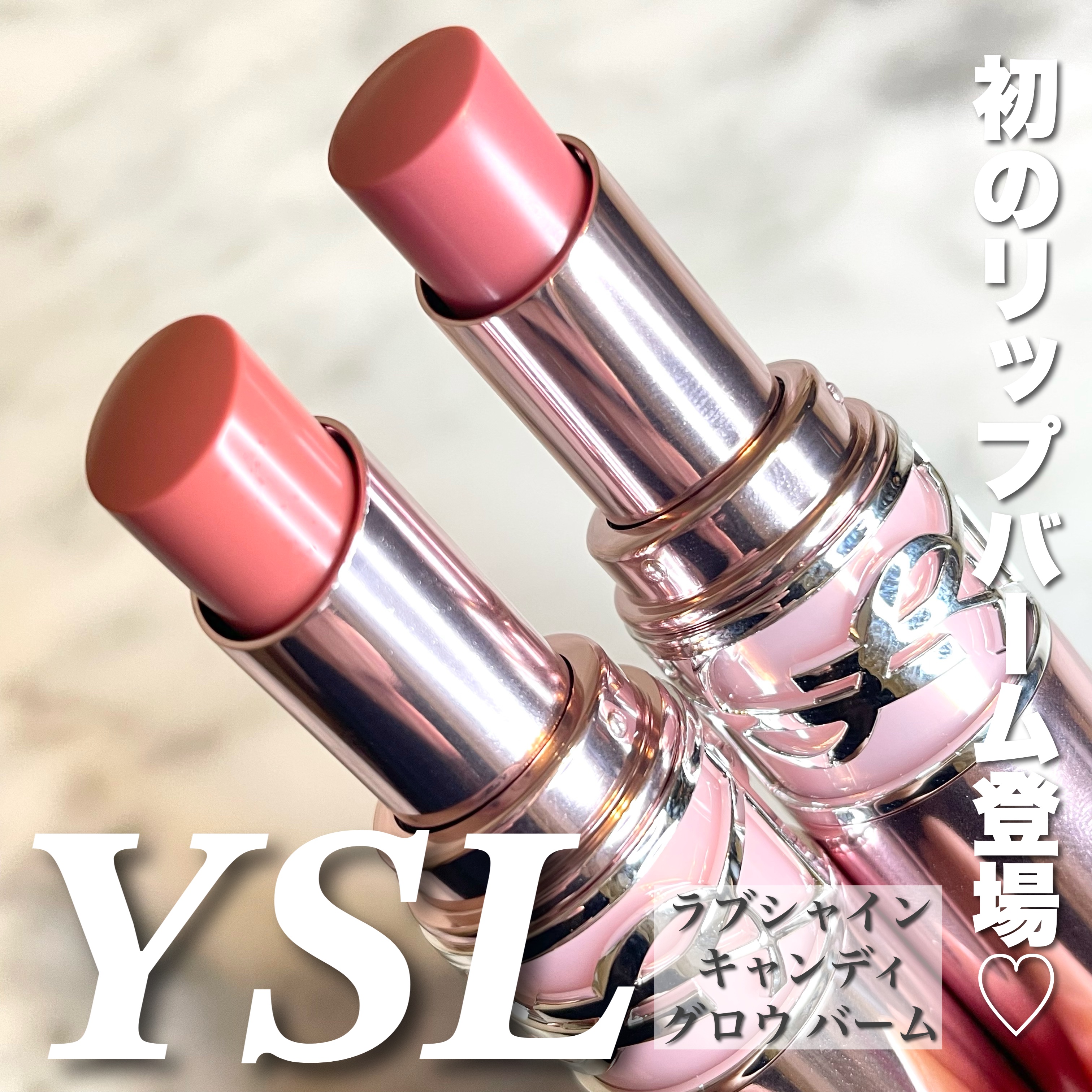 YSLラブシャイン キャンディ グロウ バーム 3B/YVES SAINT LAURENT BEAUTE/口紅を使ったクチコミ（1枚目）