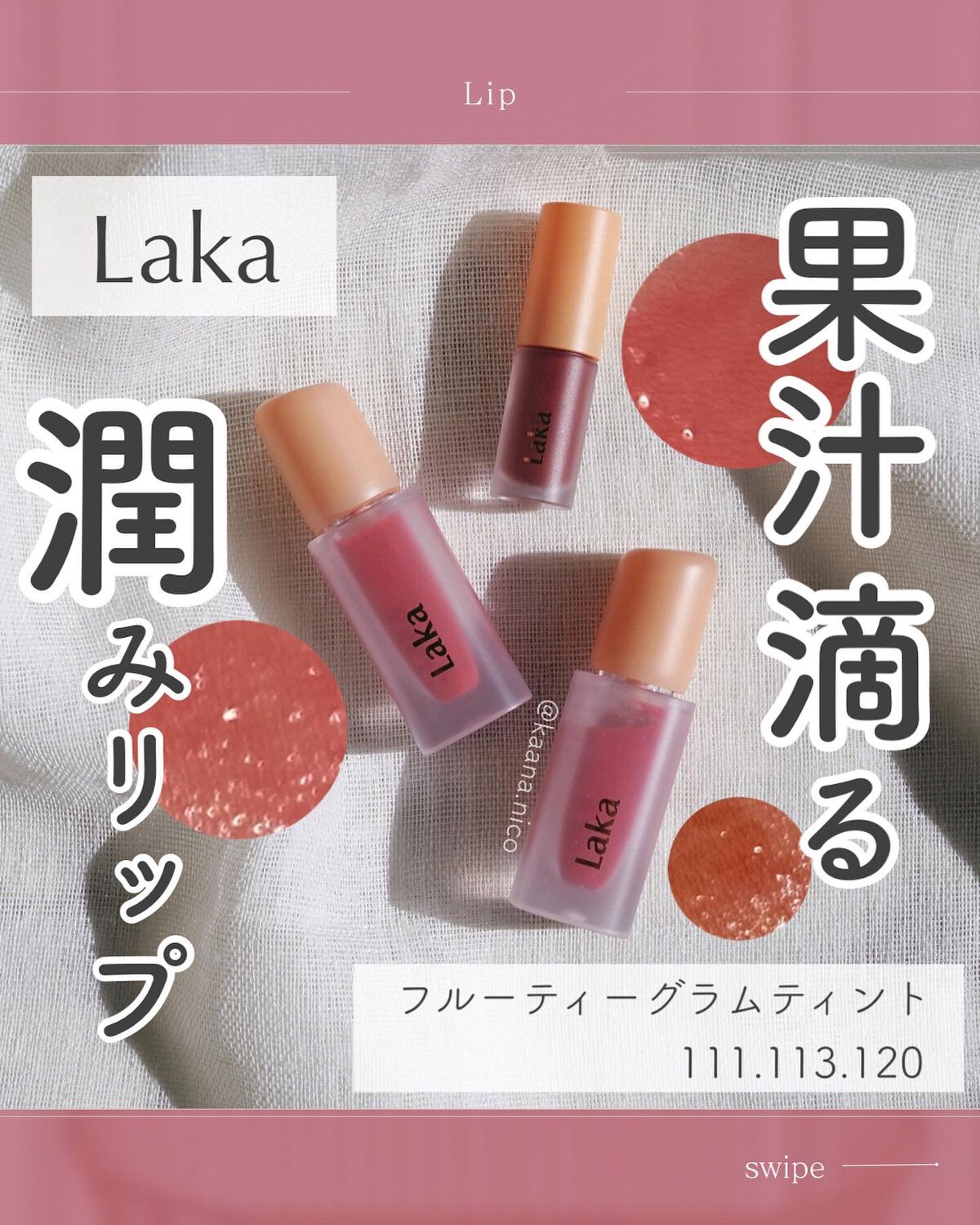 フルーティーグラムティント/Laka/リップティントを使ったクチコミ（1枚目）