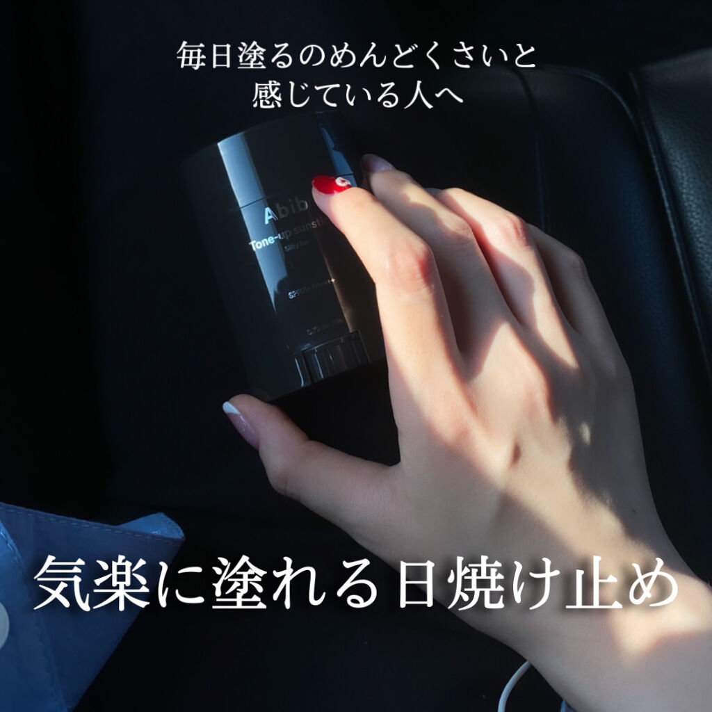 トーンアップ サンスティック シルキーバー/Abib /日焼け止め・UVケアを使ったクチコミ（1枚目）