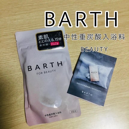 中性重炭酸入浴料BEAUTY/BARTH/炭酸系入浴剤を使ったクチコミ(1枚目)