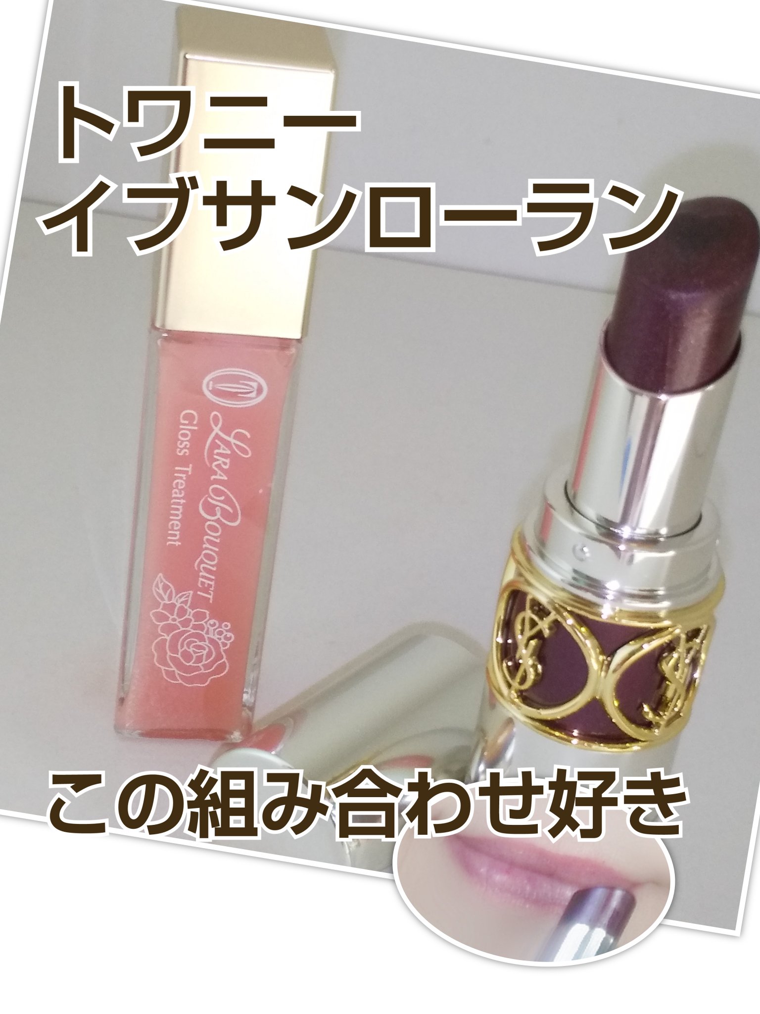 ヴォリュプテ プランプインカラー 8 (限定) ドラマティック プラム/YVES SAINT LAURENT BEAUTE/口紅を使ったクチコミ（1枚目）