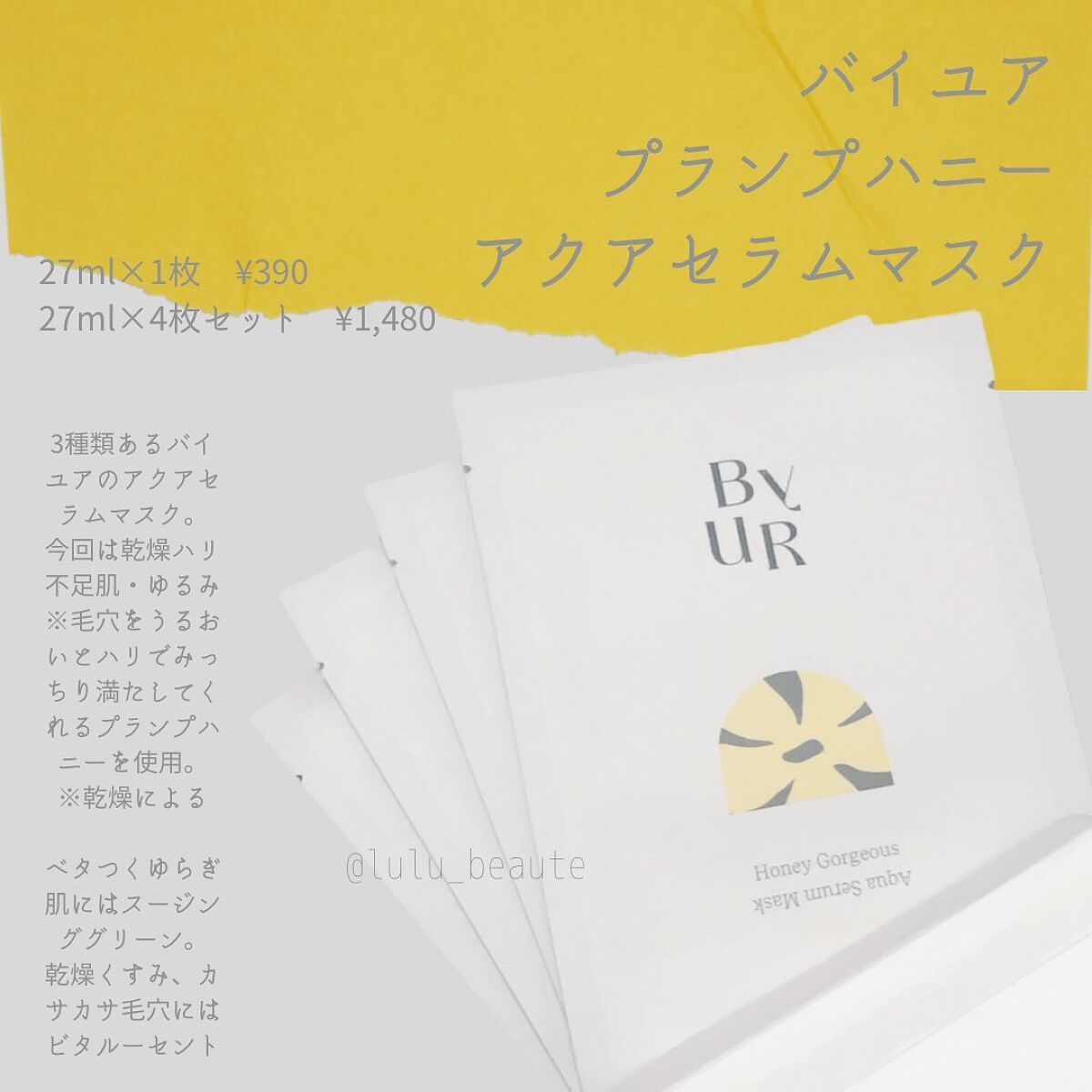 プランプハニー アクアセラムマスク 27ml×4枚セット/ByUR/シートマスク・パックを使ったクチコミ（1枚目）