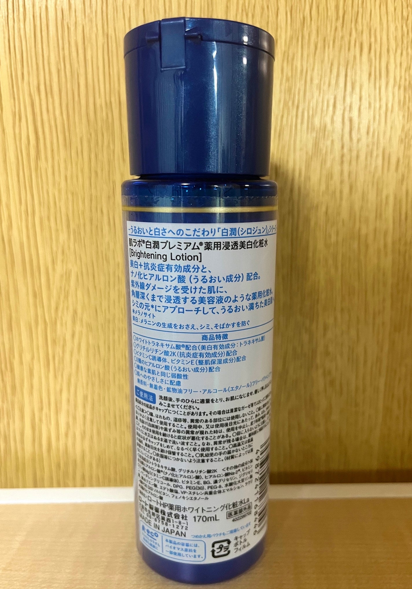 白潤プレミアム薬用浸透美白化粧水/肌ラボ/化粧水を使ったクチコミ(2枚目)