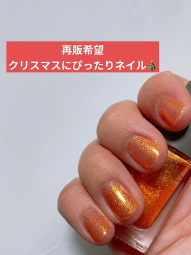 ☆再販希望   クリスマスにピッタリネイル🎄💅




どうも！！！ゆうです👼💛



今回はもうすぐクリスマス✨✨
個人的再販希望のこちら！！




💛ネイルホリック 
リミテッドカラー Spark