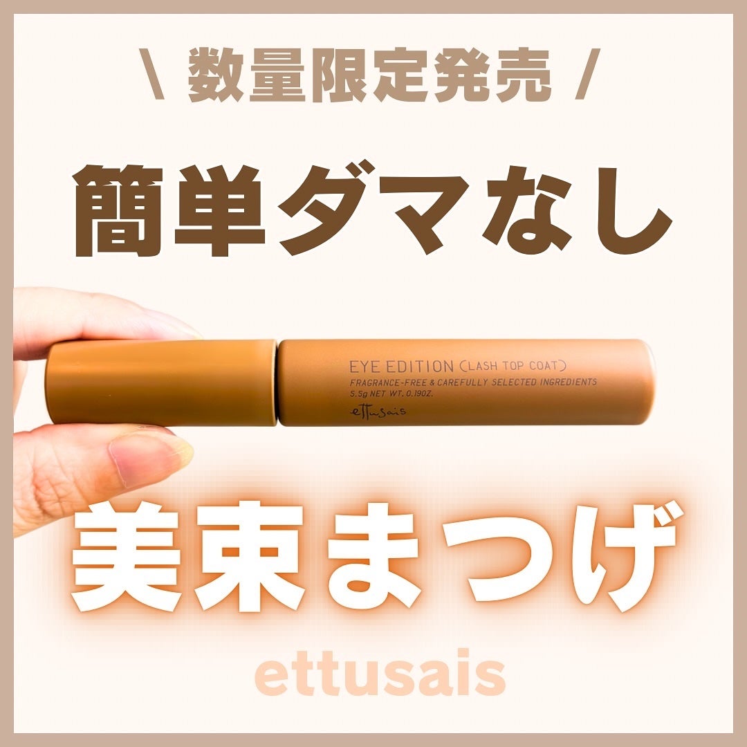 エテュセ アイエディション(ラッシュトップコート)/ettusais/マスカラトップコートを使ったクチコミ(1枚目)