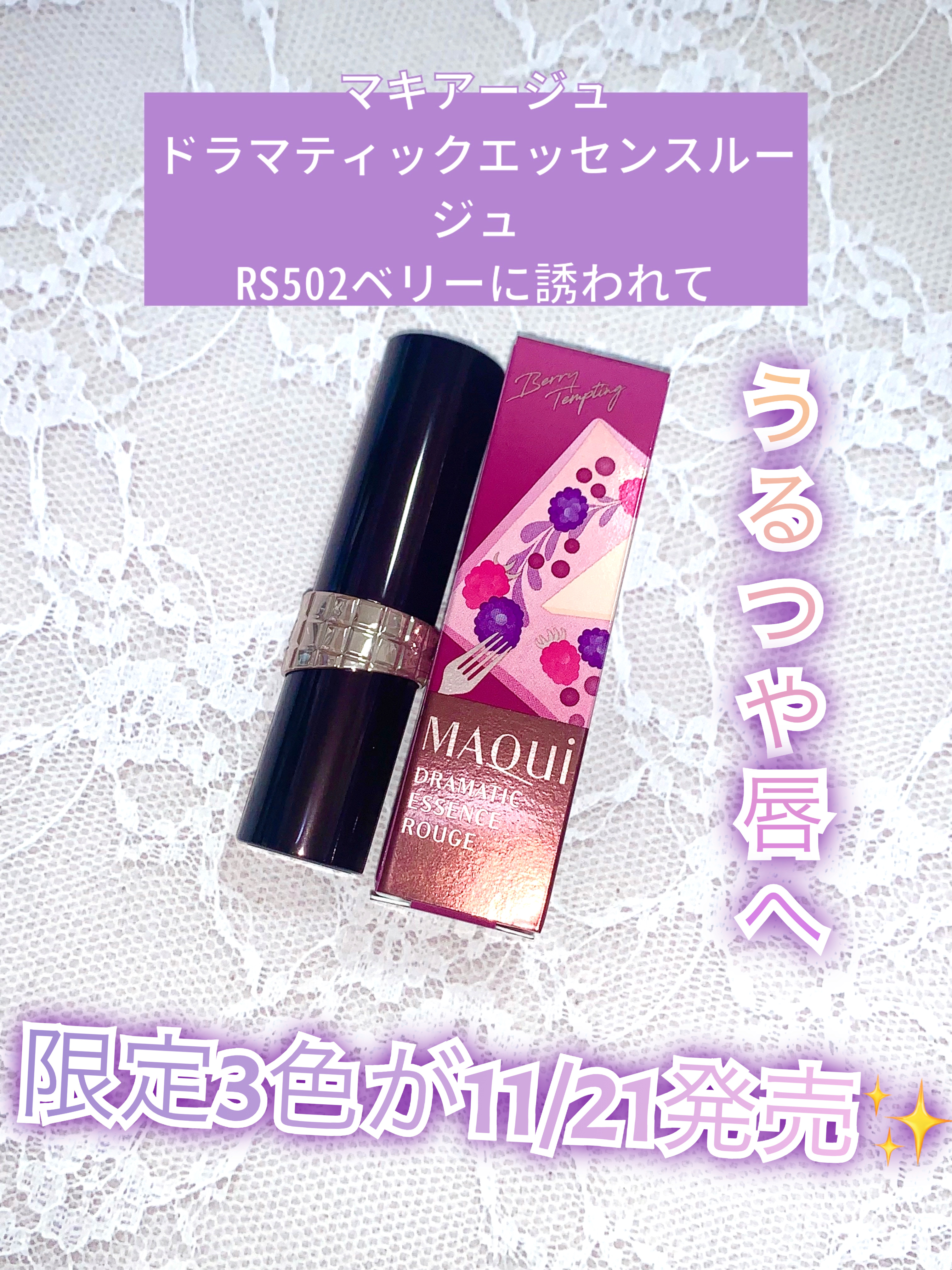 ドラマティックエッセンスルージュ RS502/マキアージュ/口紅を使ったクチコミ（1枚目）