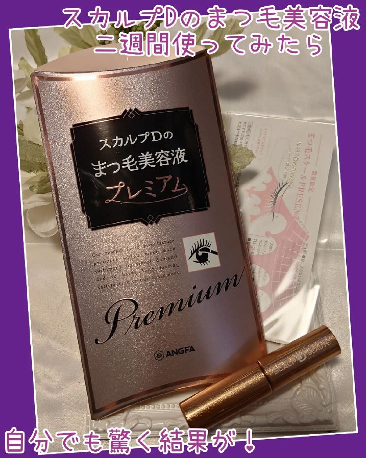 スカルプD ボーテ ピュアフリーアイラッシュセラム プレミアム/アンファー(スカルプD)/まつげ美容液を使ったクチコミ(1枚目)